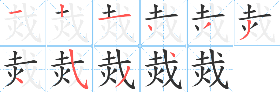 烖字的筆順分步演示