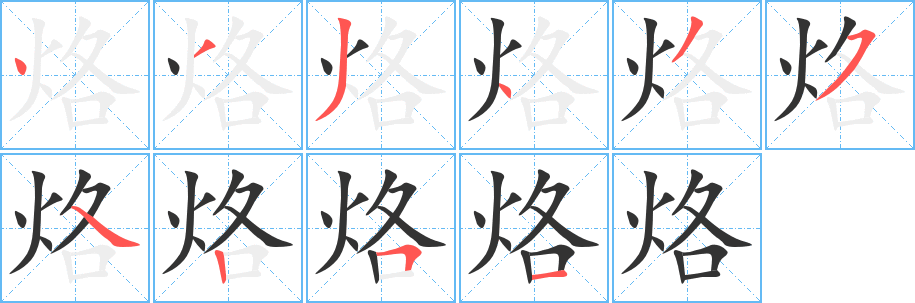 烙字的筆順分步演示