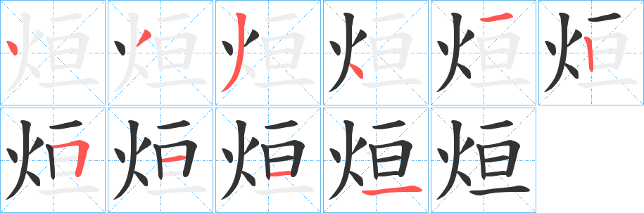 烜字的筆順分步演示