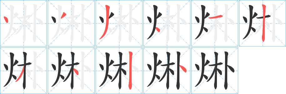 烞字的筆順分步演示