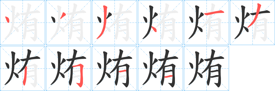 烠字的筆順分步演示