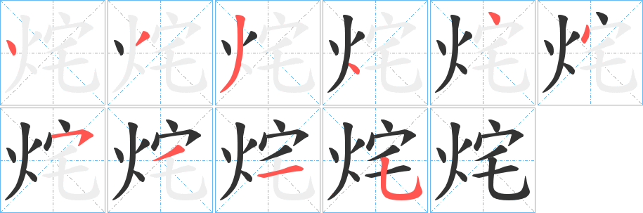 烢字的筆順分步演示