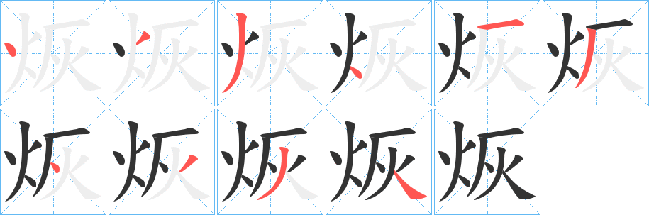 烣字的筆順分步演示