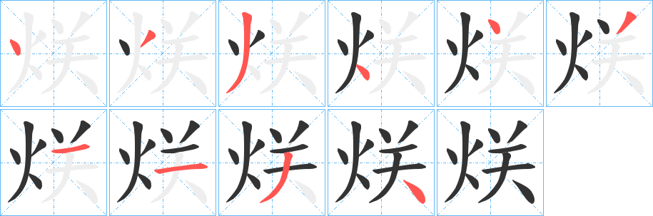 烪字的筆順分步演示