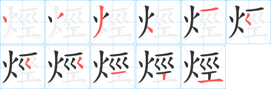 烴字的筆順分步演示