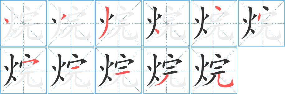 烷字的筆順分步演示