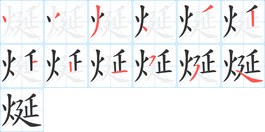 烻字的筆順分步演示