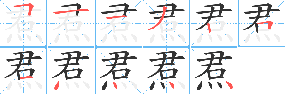 焄字的筆順分步演示