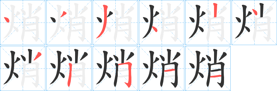 焇字的筆順分步演示