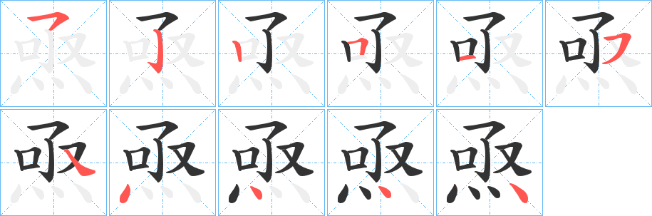 焏字的筆順分步演示