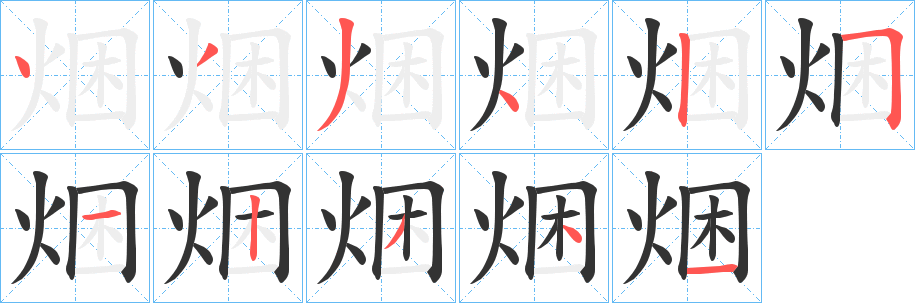 焑字的筆順分步演示