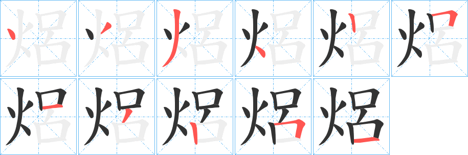 焒字的筆順分步演示