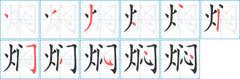 燜字的筆順分步演示