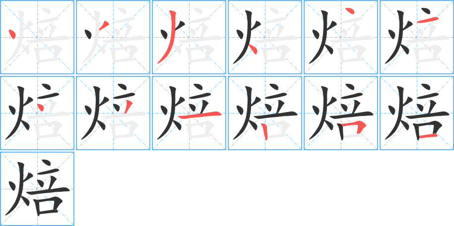 焙字的筆順分步演示