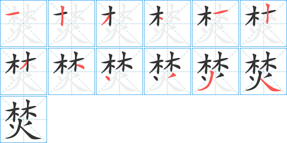 焚字的筆順分步演示