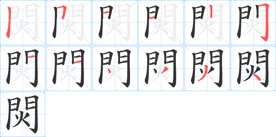 焛字的筆順分步演示