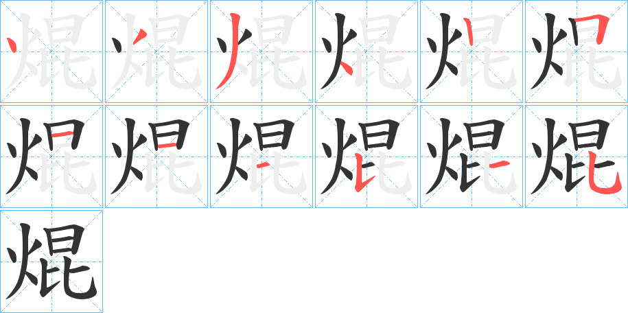 焜字的筆順分步演示