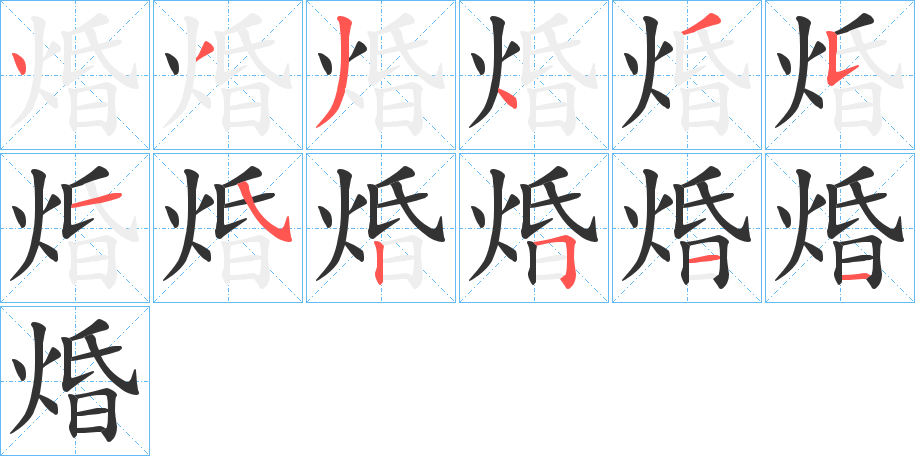 焝字的筆順分步演示