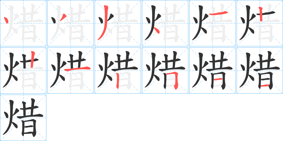 焟字的筆順分步演示