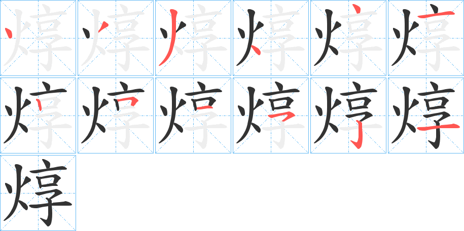 焞字的筆順分步演示