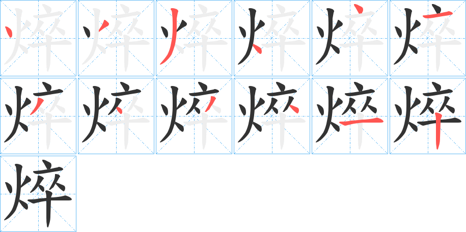 焠字的筆順分步演示