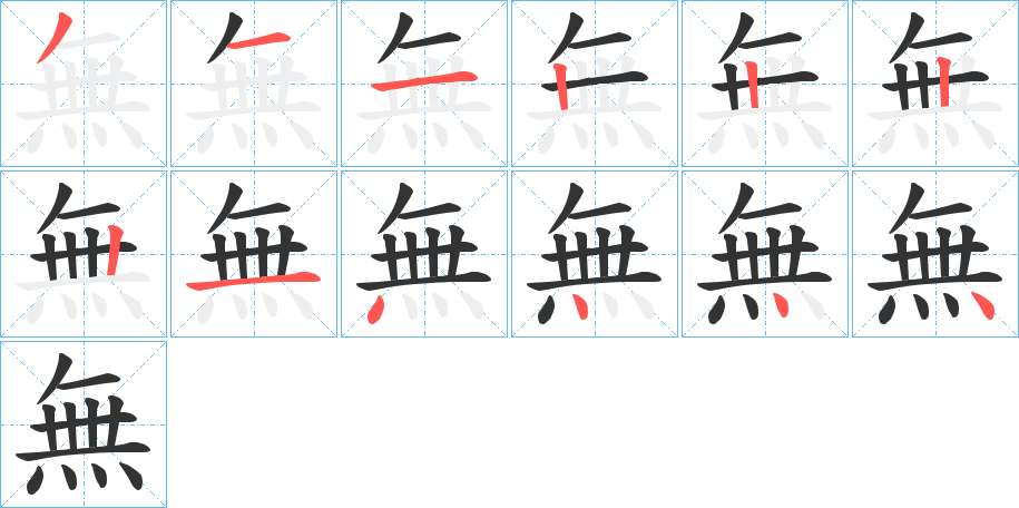 無字的筆順分步演示