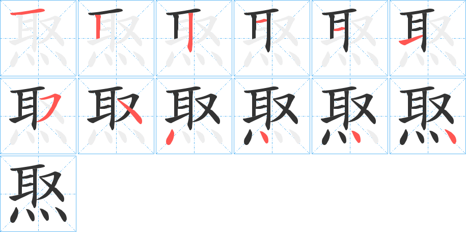 焣字的筆順分步演示