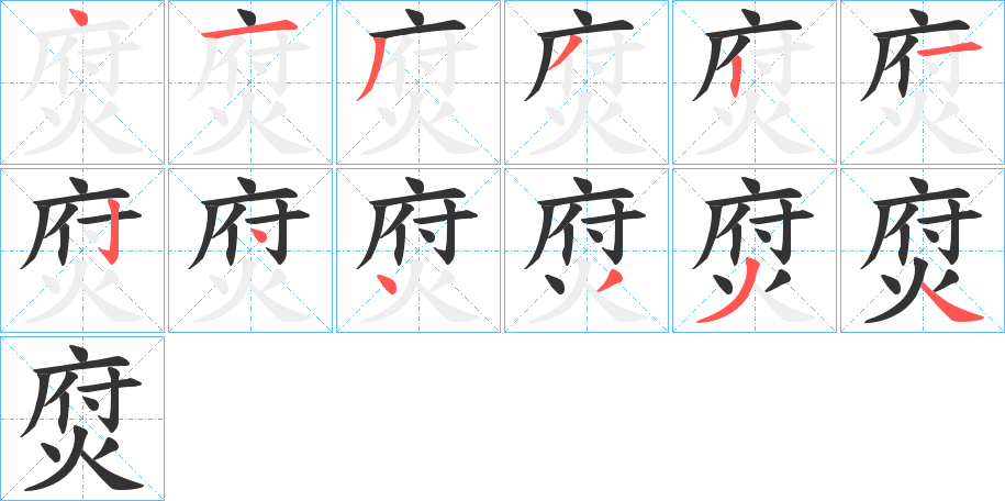 焤字的筆順分步演示