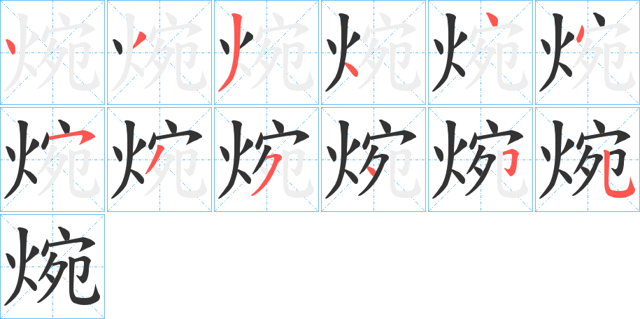 焥字的筆順分步演示