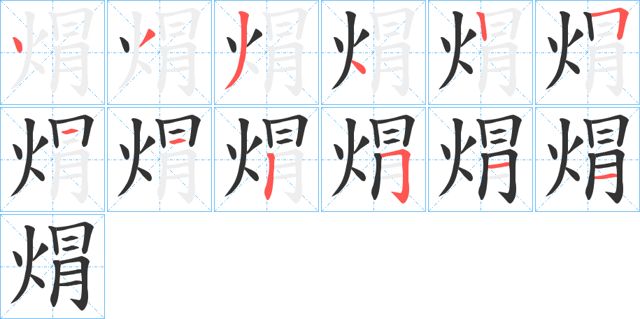 焨字的筆順分步演示