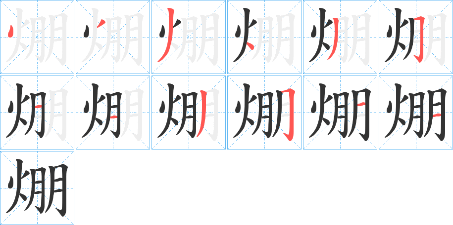 焩字的筆順分步演示