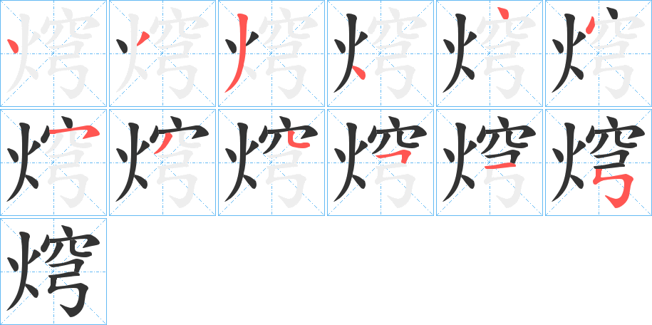 焪字的筆順分步演示