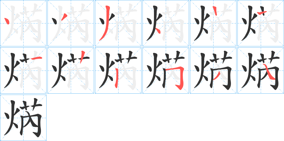 焫字的筆順分步演示