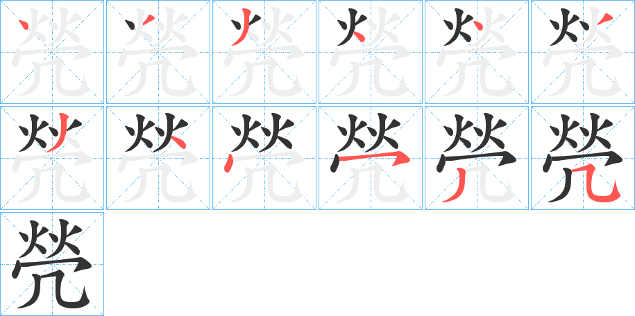 焭字的筆順分步演示