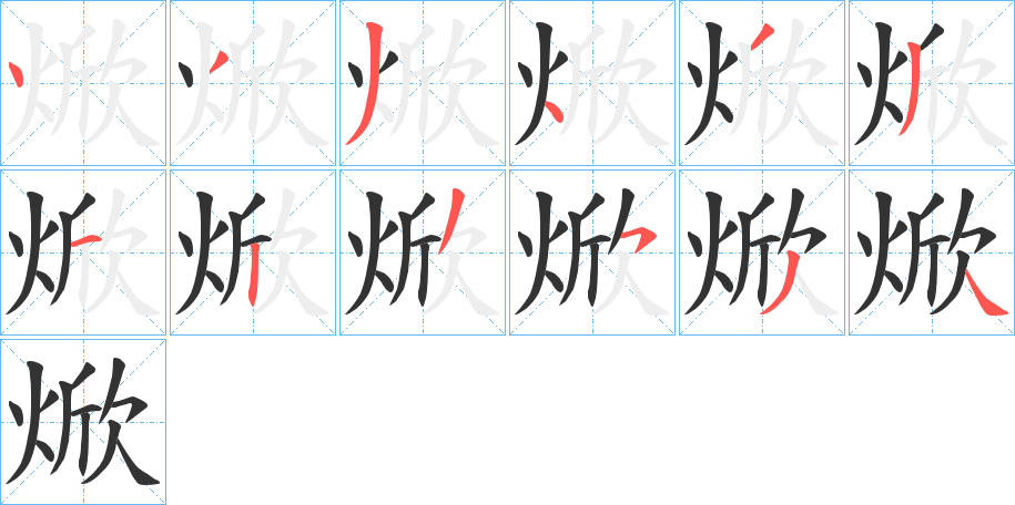 焮字的筆順分步演示