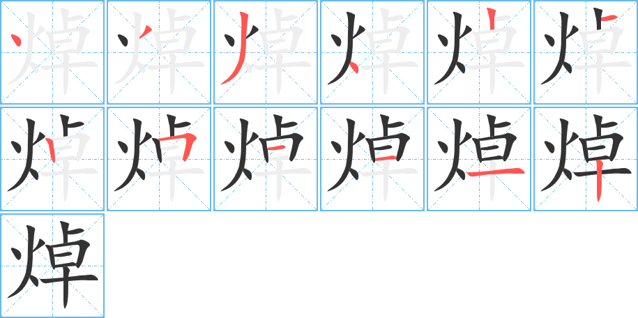 焯字的筆順分步演示