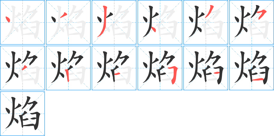 焰字的筆順分步演示