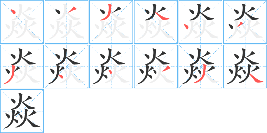 焱字的筆順?lè)植窖菔?></p>
<h2>焱的釋義：</h2>
焱<br />yàn<br />火花，火焰。<br />筆畫數(shù)：12；<br />部首：火；<br />筆順編號(hào)：433443344334<br />
<p>上一個(gè)：<a href='bs9570.html'>焥的筆順</a></p>
<p>下一個(gè)：<a href='bs9567.html'>焰的筆順</a></p>
<h3>相關(guān)筆畫筆順</h3>
<p class=