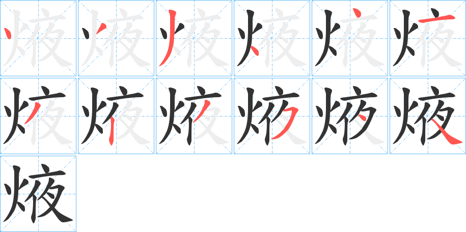 焲字的筆順分步演示