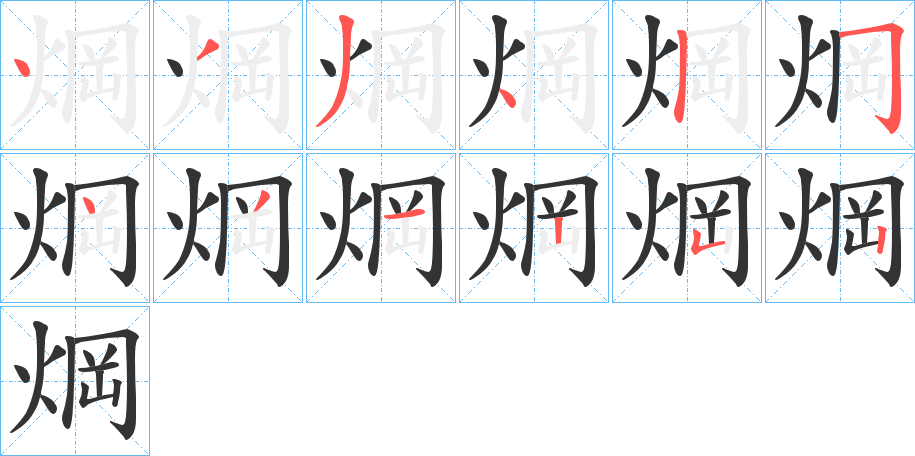 焵字的筆順分步演示