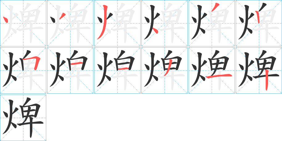 焷字的筆順分步演示