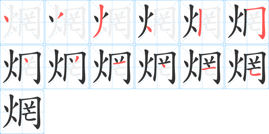 焹字的筆順分步演示