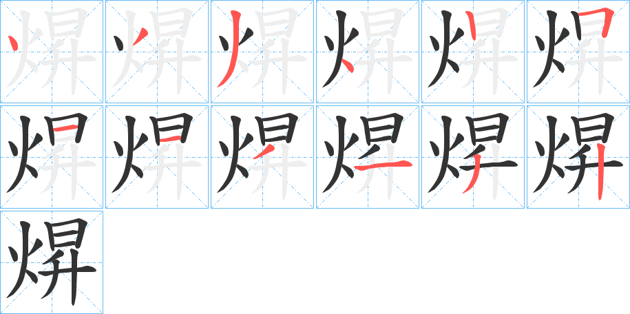 焺字的筆順?lè)植窖菔?></p>
<h2>焺的釋義：</h2>
焺<br />shēng<br />〔焺點(diǎn)〕鼓鑄。<br />筆畫(huà)數(shù)：12；<br />部首：火；<br />筆順編號(hào)：433425113132<br />
<p>上一個(gè)：<a href='bs9592.html'>焽的筆順</a></p>
<p>下一個(gè)：<a href='bs9590.html'>焼的筆順</a></p>
<h3>相關(guān)筆畫(huà)筆順</h3>
<p class=