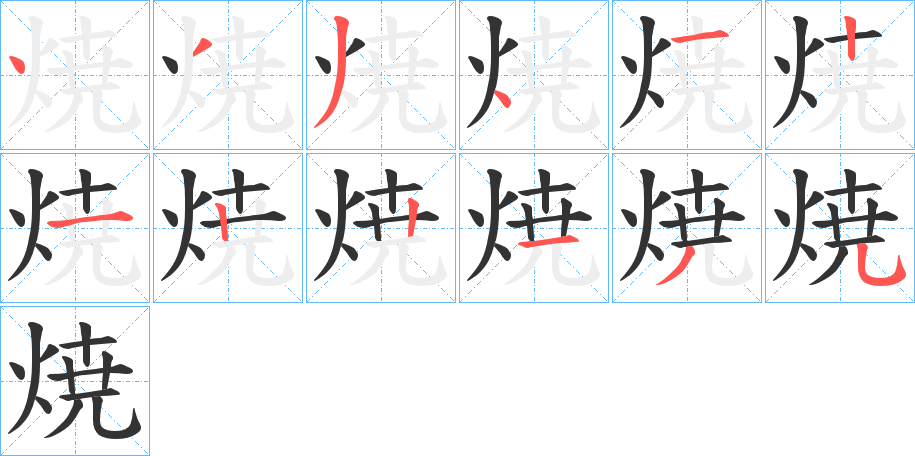 焼字的筆順分步演示