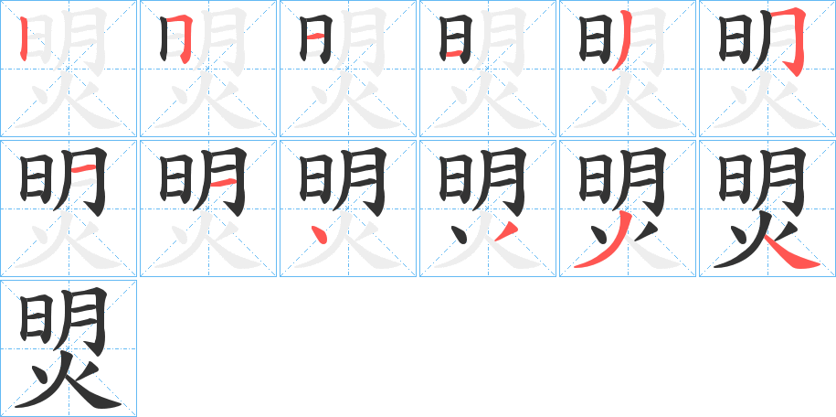 焽字的筆順分步演示