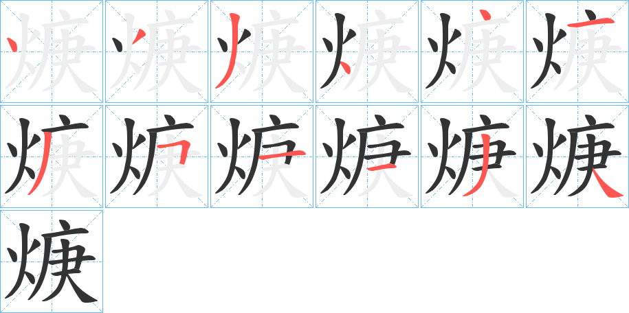 焿字的筆順分步演示