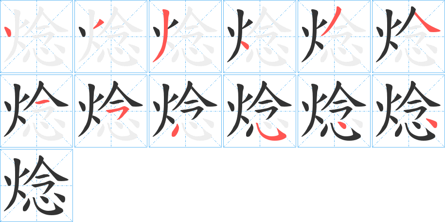 焾字的筆順分步演示