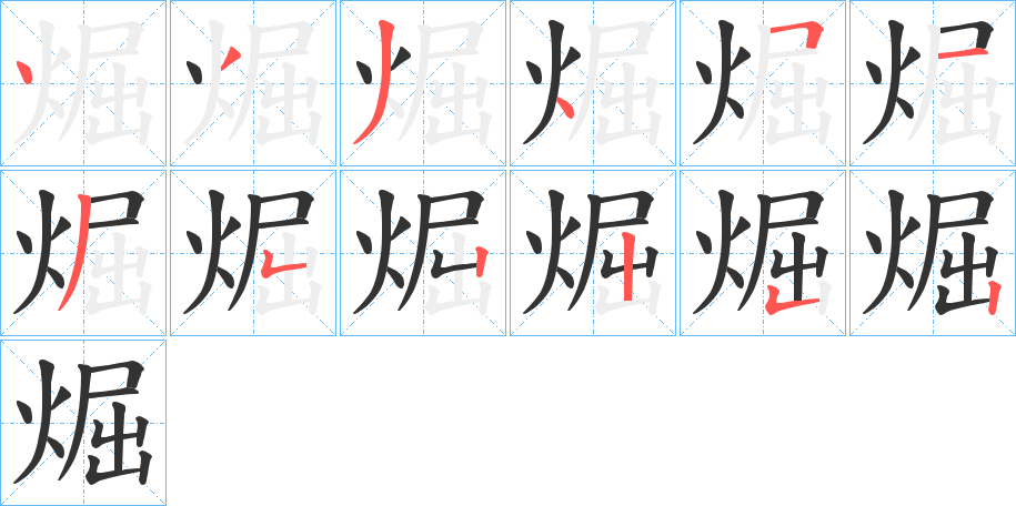 煀字的筆順分步演示