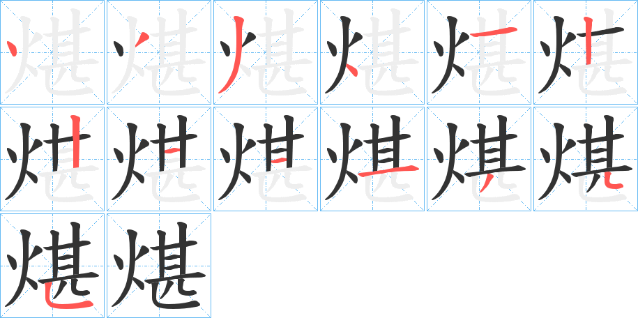 煁字的筆順?lè)植窖菔?></p>
<h2>煁的釋義：</h2>
煁<br />chén<br />古代一種可以移動(dòng)的火爐：“樵彼桑薪，卬烘于煁。”<br />筆畫數(shù)：13；<br />部首：火；<br />筆順編號(hào)：4334122111345<br />
<p>上一個(gè)：<a href='bs12884.html'>煈的筆順</a></p>
<p>下一個(gè)：<a href='bs12882.html'>煘的筆順</a></p>
<h3>相關(guān)筆畫筆順</h3>
<p class=