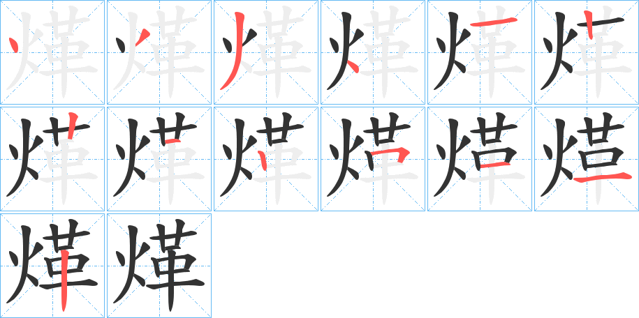 煂字的筆順分步演示